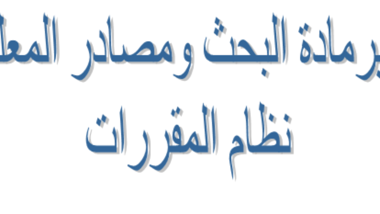 بحث جاهز لمادة مهارات البحث ومصادر المعلومات