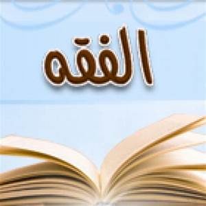 تحضير فواز مادة الفقه سادس ابتدائي الفصل الدراسي الثاني 1443