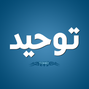 التوحيد