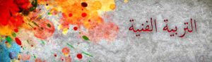 الفنية