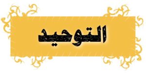 التوحيد