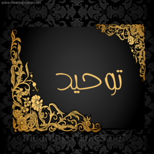 مادة التوحيد