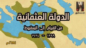 تحضير فواز الحربي درس الدولة العثمانية مادة الدراسات الاجتماعية الصف الثاني متوسط الفصل الدراسي الاول 1443 هـ