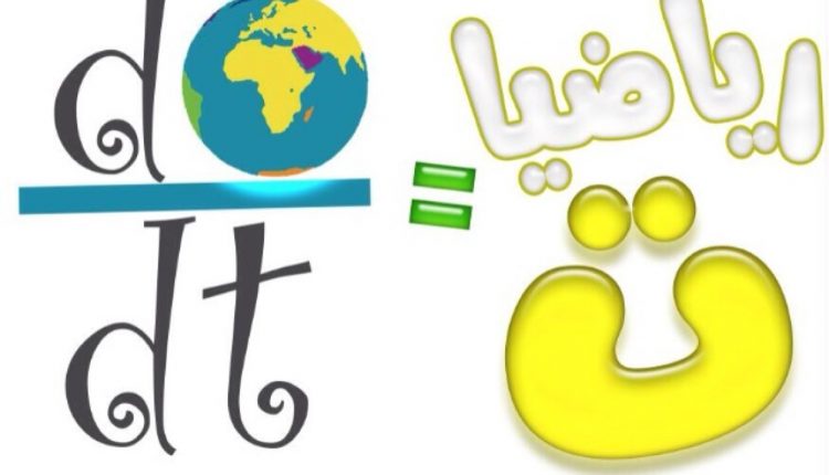 تحضير فواز الحربي مادة الرياضيات