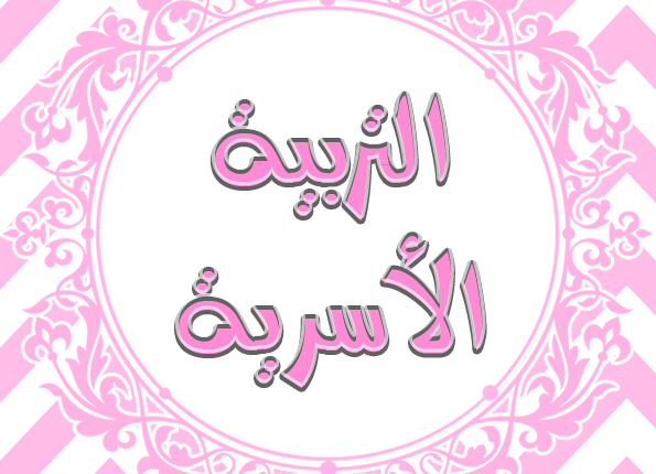 مادة التربية الأسرية
