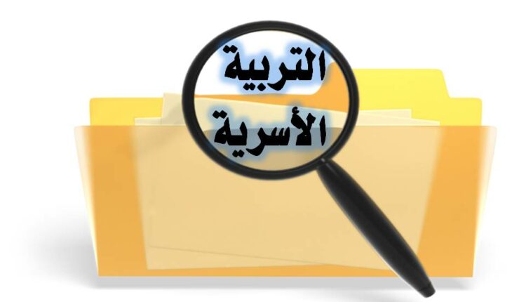 تحضير فواز الحربي المهارات الحياتية والتربية الأسرية مقررات الفصل الدراسي الثاني