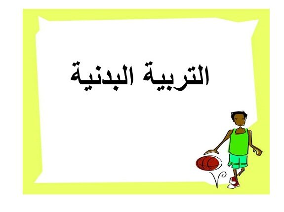  تحضير فواز الحربي مادة التربية البدنية الصف الاول الابتدائى الفصل الدراسي الثاني