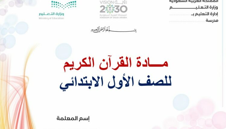 تحضير فواز حربي القران الكريم الاول ابتدائي فصل ثالث