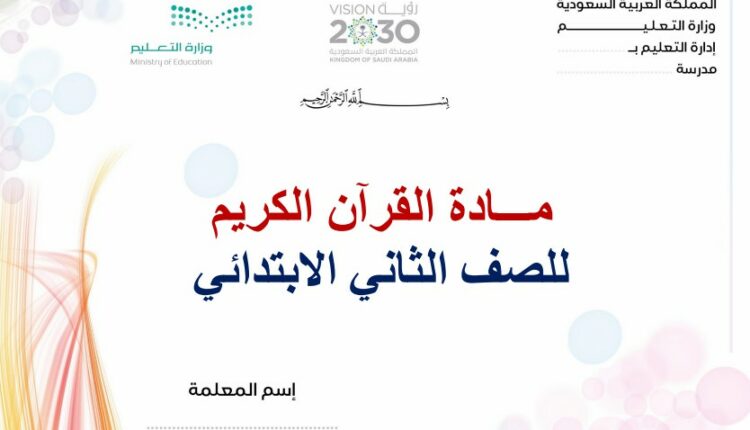 تحضير فواز حربي القران الكريم الثاني ابتدائي فصل ثالث