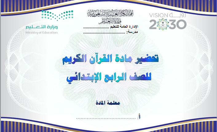 تحضير فواز حربي القران الكريم الرابع ابتدائي فصل ثالث
