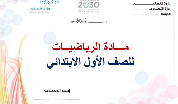 تحضير فواز حربي رياضيات الاول ابتدائي فصل ثالث