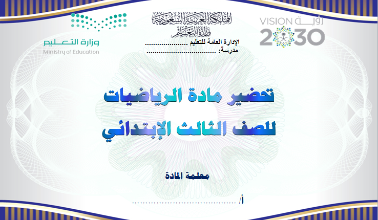 تحضير فواز حربي رياضيات الثالث الابتدائي فصل ثالث