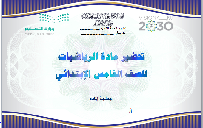 تحضير فواز حربي رياضيات الخامس الابتدائي فصل ثالث