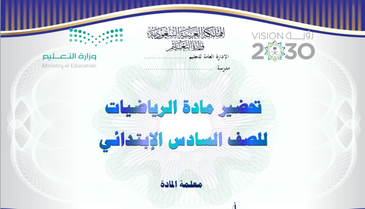 تحضير فواز حربي رياضيات السادس الابتدائي فصل ثالثتحضير فواز حربي رياضيات السادس الابتدائي فصل ثالثتحضير فواز حربي رياضيات السادس الابتدائي فصل ثالث