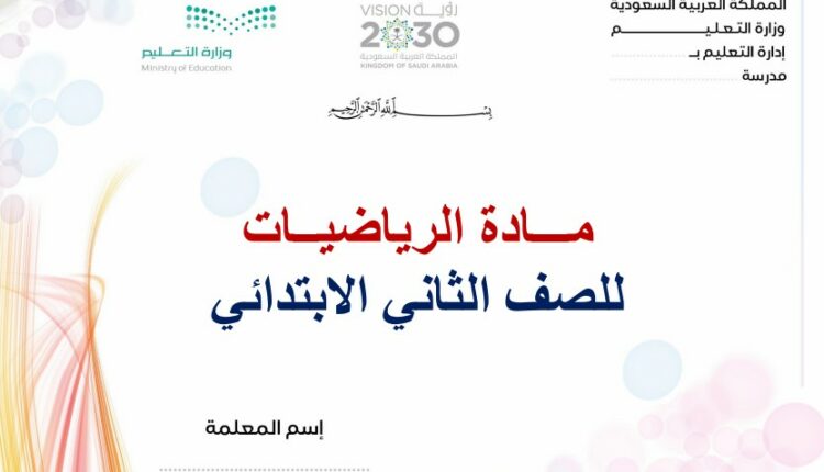 تحضير فواز حربي رياضيات ثاني ابتدائي فصل ثالث