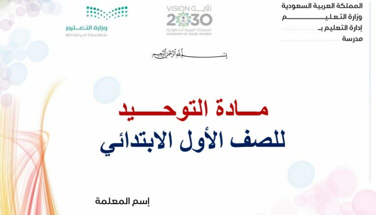 تحضير فواز حربي الدراسات الاسلامية مادة التوحيد اول ابتدائي فصل ثالث