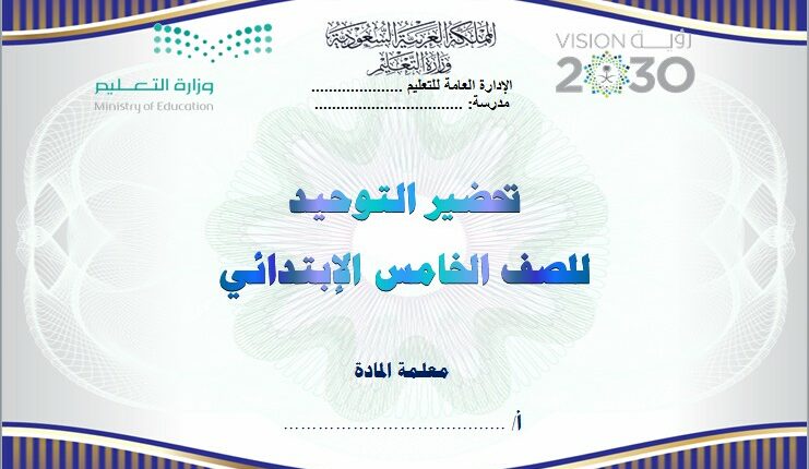 تحضير فواز حربي الدراسات الاسلامية مادة التوحيد خامس ابتدائي فصل ثالث