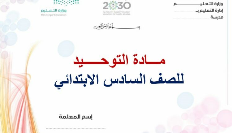 تحضير فواز حربي الدراسات الاسلامية مادة التوحيد سادس ابتدائي فصل ثالث