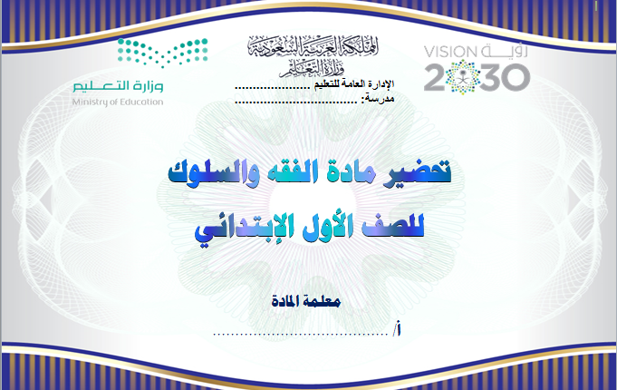 تحضير فواز حربي الدراسات الاسلامية مادة الفقه اول ابتدائي فصل ثالث