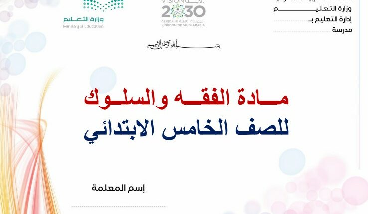 تحضير فواز حربي الدراسات الاسلامية مادة الفقه خامس ابتدائي فصل ثالث