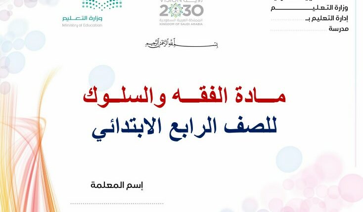 تحضير فواز حربي الدراسات الاسلامية مادة الفقه رابع ابتدائي فصل ثالث