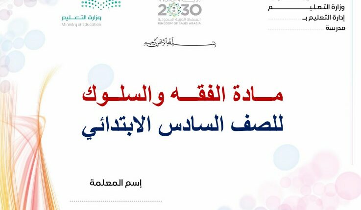 تحضير فواز حربي الدراسات الاسلامية مادة الفقه سادس ابتدائي فصل ثالث