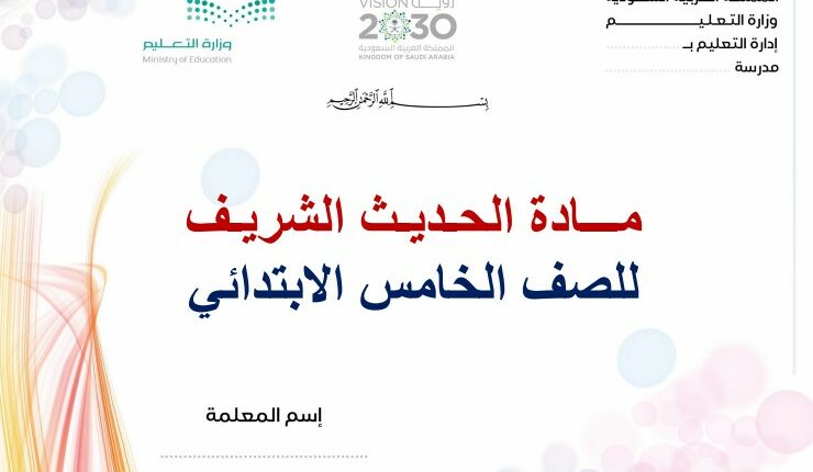 تحضير فواز حربي الدراسات الاسلامية مادة حديث خامس ابتدائي فصل ثالث