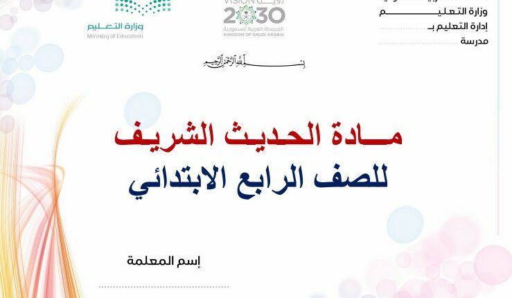 تحضير فواز حربي الدراسات الاسلامية مادة حديث رابع ابتدائي فصل ثالث