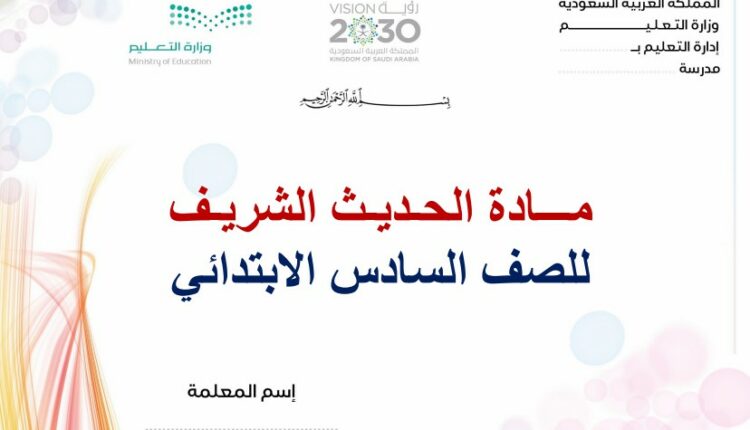 تحضير فواز حربي الدراسات الاسلامية مادة حديث سادس ابتدائي فصل ثالث