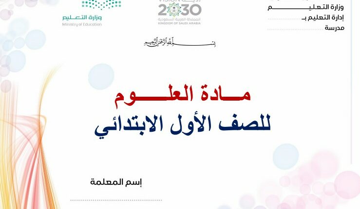 تحضير فواز حربي مـــادة العلــــــوم الاول ابتدائي فصل ثالث