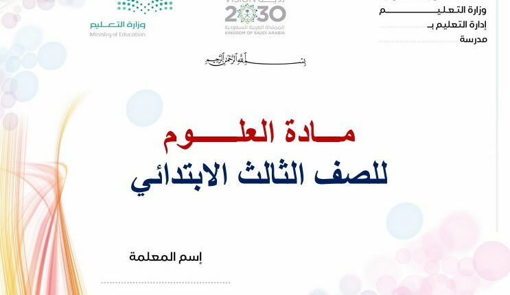 تحضير فواز الحربي مادة العلوم الثالث الابتدائي فصل ثالث – 1444 تحاضير فواز  الحربي