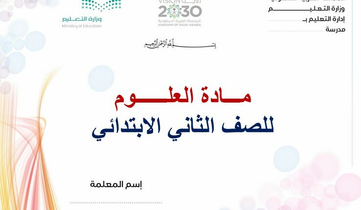 تحضير فواز حربي مـــادة العلــــــوم الثاني الابتدائي فصل ثالث