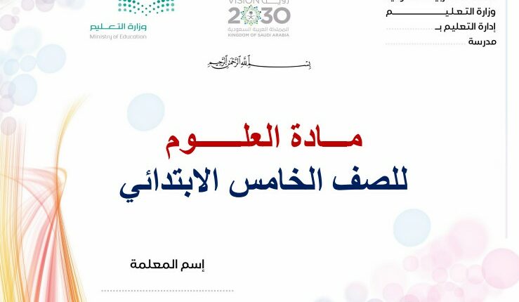 تحضير فواز حربي مـــادة العلــــــوم الخامس الابتدائي فصل ثالث