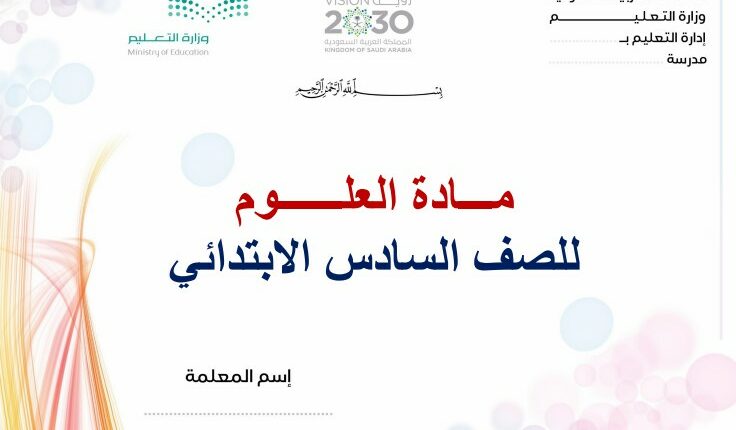 تحضير فواز حربي مـــادة العلــــــوم السادس الابتدائي فصل ثالث