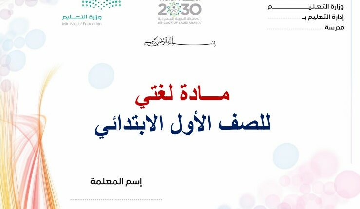 تحضير فواز حربي مـــادة لغتـــــــــي الاول الابتدائي فصل ثالث