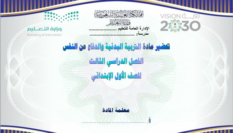 تحضير فواز الحربي مادة التربية البدنية الاول الابتدائي فصل ثالث