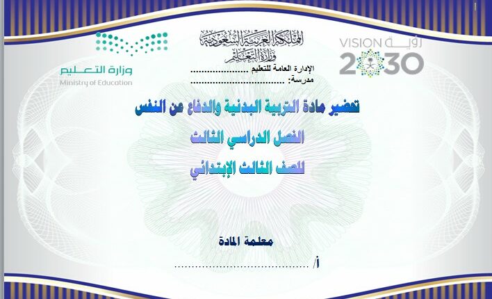 تحضير فواز الحربي مادة التربية البدنية الثالث الابتدائي فصل ثالث