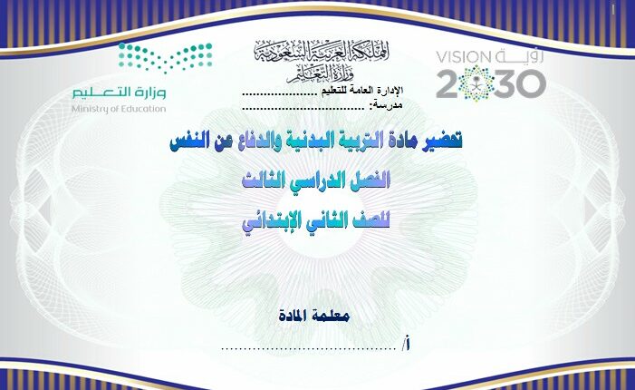 تحضير فواز الحربي مادة التربية البدنية الثاني الابتدائي فصل ثالث