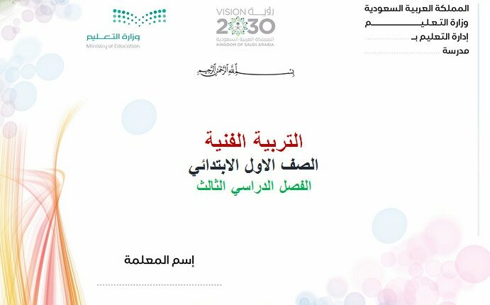 تحضير فواز الحربي مادة التربية الفنية الاول الابتدائي فصل ثالث