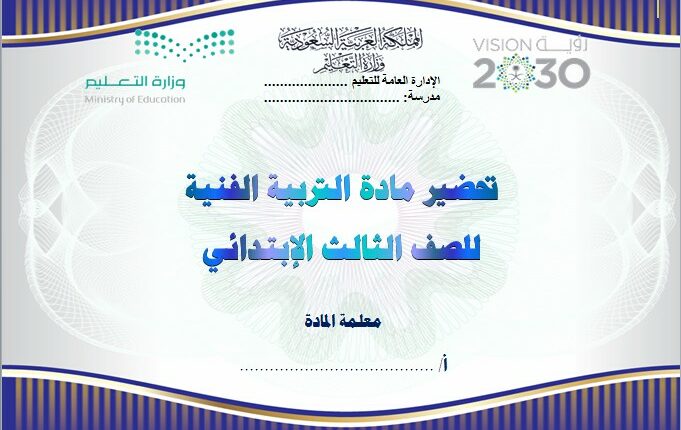 تحضير فواز الحربي مادة التربية الفنية الثالث الابتدائي فصل ثالث