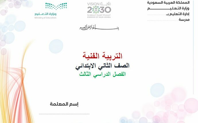 تحضير فواز الحربي مادة التربية الفنية الثاني الابتدائي فصل ثالث