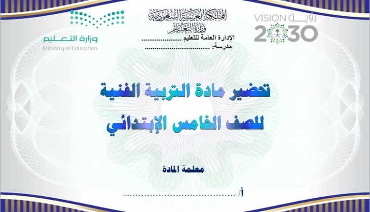تحضير فواز الحربي مادة التربية الفنية الخامس الابتدائي فصل ثالث