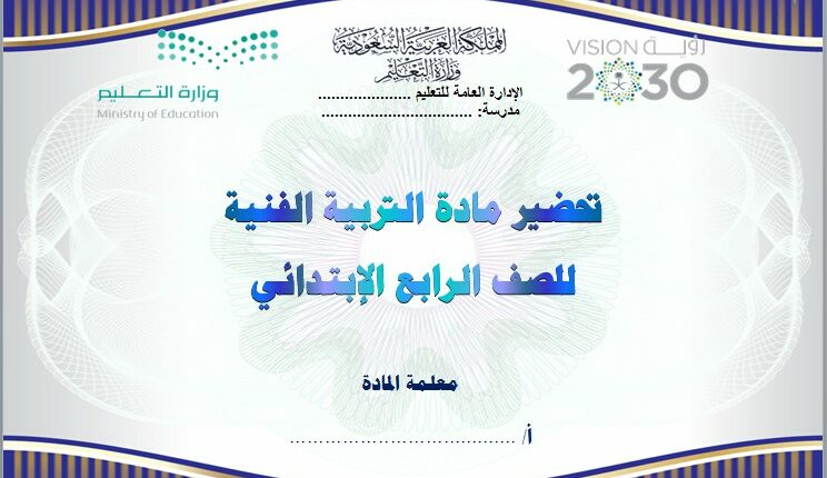 تحضير فواز الحربي مادة التربية الفنية الرابع الابتدائي فصل ثالث