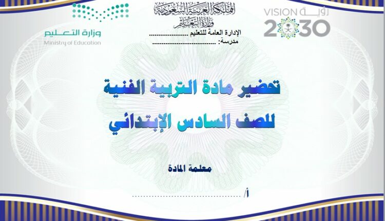 تحضير فواز الحربي مادة التربية الفنية السادس الابتدائي فصل ثالث