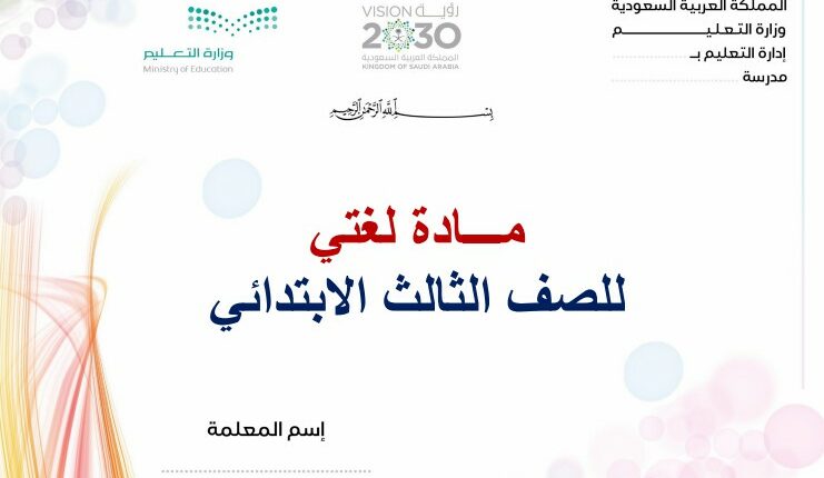 تحضير فواز الحربي مادة لغتي الثالث الابتدائي فصل ثالث