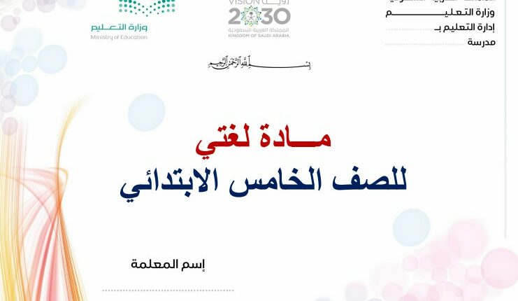 تحضير فواز الحربي مادة لغتي الخامس الابتدائي فصل ثالث