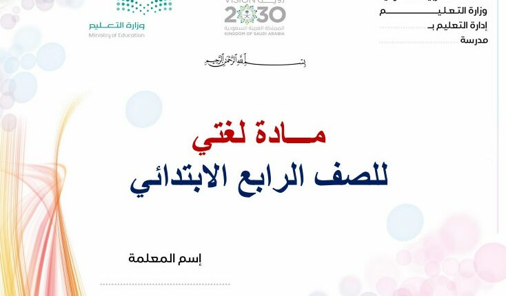 تحضير فواز الحربي مادة لغتي الرابع الابتدائي فصل ثالث