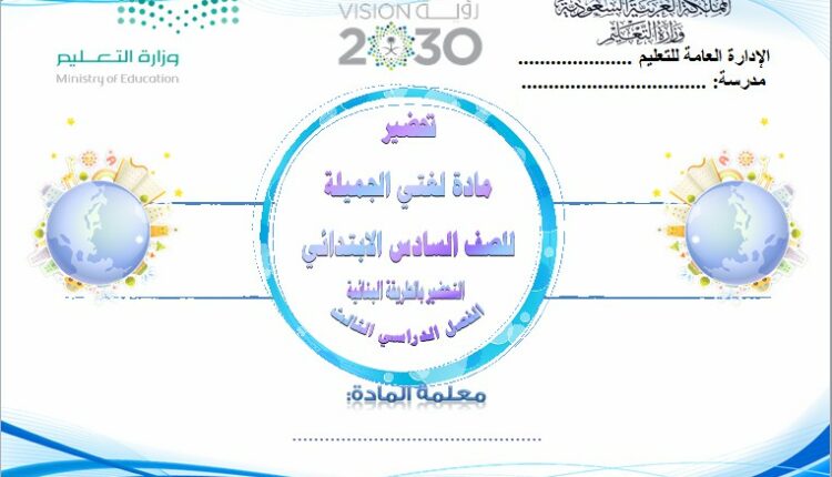 تحضير فواز الحربي مادة لغتي السادس الابتدائي فصل ثالث